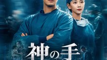 神の手を隠した天才外科医 | 全話 | Short Drama 日本語