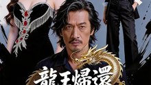 龍王帰還～清掃員の父が世界を震わす～ | 全話 | Short Drama 日本語