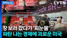 [자막뉴스] 좌절하는 미국 경제...전쟁이 쓰나미처럼 몰고 온 파국 / YTN