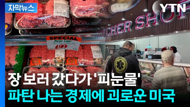 [자막뉴스] 좌절하는 미국 경제...전쟁이 쓰나미처럼 몰고 온 파국 / YTN
