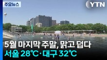 [날씨] 5월 마지막 주말, 맑고 덥다...서울 28℃·대구 32℃ / YTN