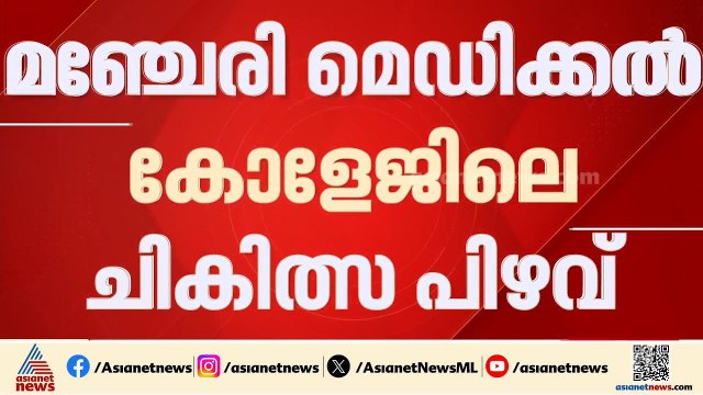 മ‍‍ഞ്ചേരി മെഡിക്കൽ കോളേജിലെ ചികിത്സ പിഴവ്; സൂപ്രണ്ട് ഡിഎംഒക്ക് റിപ്പോർട്ട് നൽകും