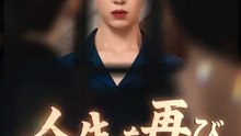 人生を再び、今度は私が裁く番 | 全話 | Short Drama 日本語