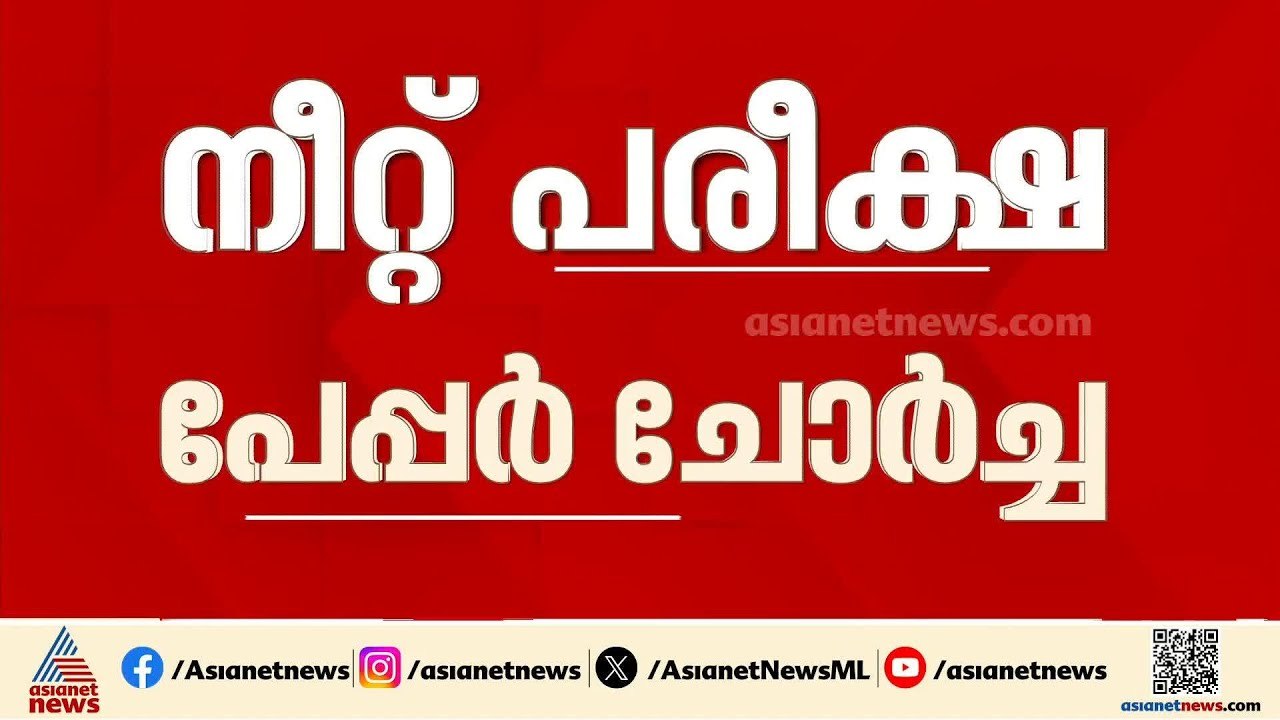 നീറ്റ് ചോദ്യപേപ്പർ ചോർച്ച; പരീക്ഷ നടത്തിപ്പ് അടിമുടി മാറും