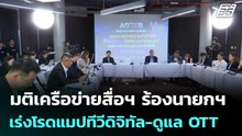 มติเครือข่ายสื่อฯ ร้องนายกฯ เร่งโรดแมปทีวีดิจิทัล-ดูแล OTT | ทันข่าวสุดสัปดาห์ | 30 พ.ค. 69
