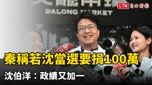 秦慧珠稱若沈伯洋當選要捐100萬 沈：政績又加一