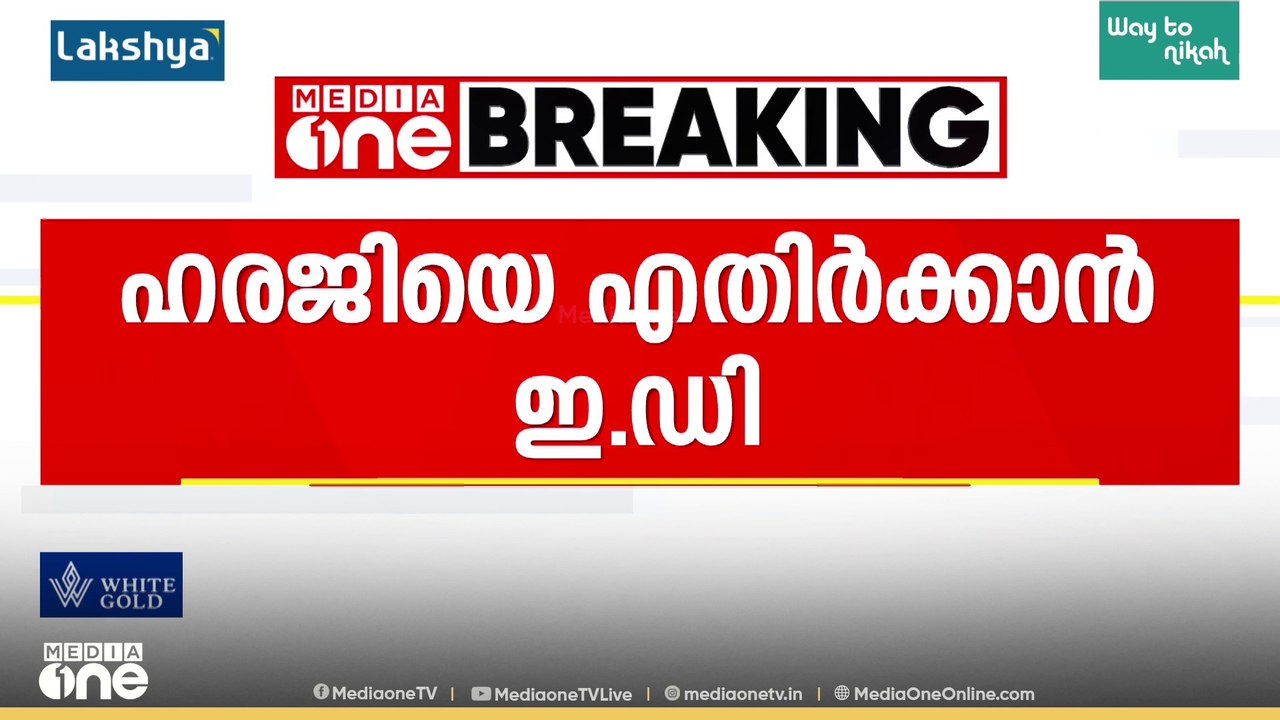 CMRL-എക്സാലോജിക് ഇടപാട്; ഹരജിയെ എതിർക്കാൻ ഇ.ഡി