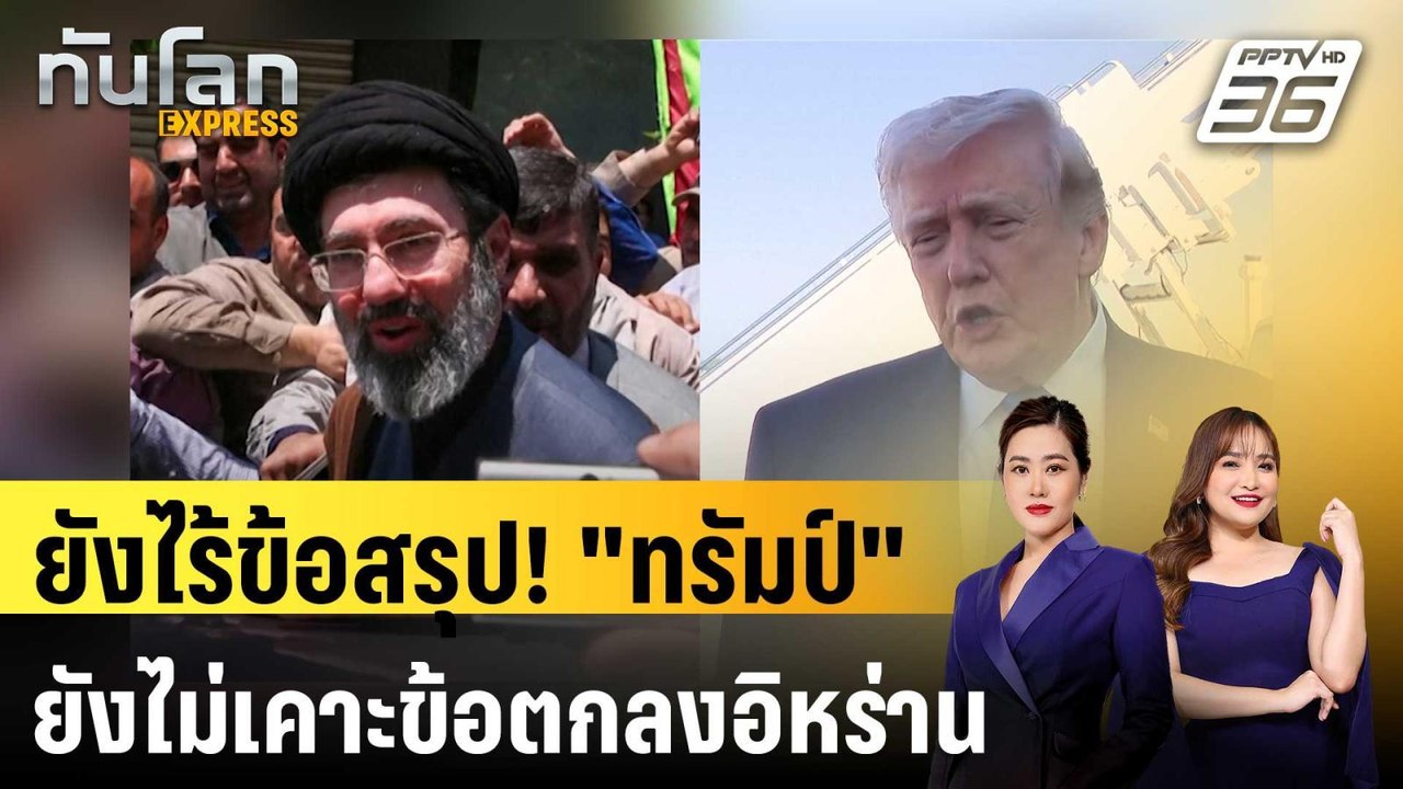 ยังไร้ข้อสรุป! "ทรัมป์" ยังไม่เคาะข้อตกลงอิหร่าน หลังถกทีมความมั่นคง | ทันโลก EXPRESS | 30 พ.ค. 69