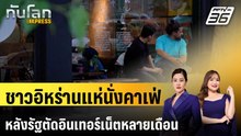 ชาวอิหร่านแห่นั่งคาเฟ่หลังรัฐตัดอินเทอร์เน็ตหลายเดือน | ทันโลก EXPRESS | 30 พ.ค. 69