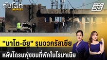 "นาโต-อียู" รุมจวกรัสเซียหลังโดรนพุ่งชนอาคารที่พักในโรมาเนีย เจ็บ 2 | ทันโลก EXPRESS | 30 พ.ค. 69