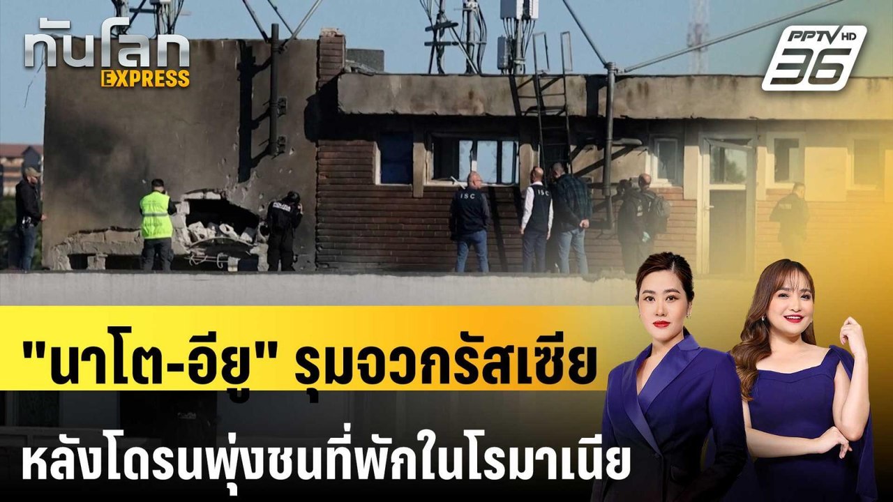 "นาโต-อียู" รุมจวกรัสเซียหลังโดรนพุ่งชนอาคารที่พักในโรมาเนีย เจ็บ 2 | ทันโลก EXPRESS | 30 พ.ค. 69