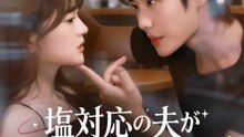 塩対応の夫がなぜか私に甘すぎる！？ | 全話 | Short Drama 日本語