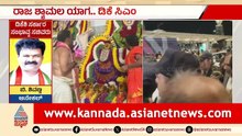 ಜಗನ್, ಕೆಸಿಆರ್ ಹಾದಿಯಲ್ಲಿ ಕರ್ನಾಟಕದ ಬಂಡೆ: ಯಾಗದಿಂದ ಬದಲಾಗುತ್ತಾ ಹಣೆಬರಹ? | DK Shivakumar Oath Ceremony