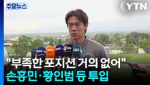 홍명보 "부족한 포지션 거의 없어"...손흥민·황인범 등 투입 / YTN