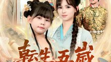 転生五歳、皇帝の命を握る | 全話 | Short Drama 日本語