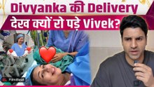 Divyanka Tripathi की Delivery का Experience Vivek ने किया Share, Labour Room में हुए Emotional!
