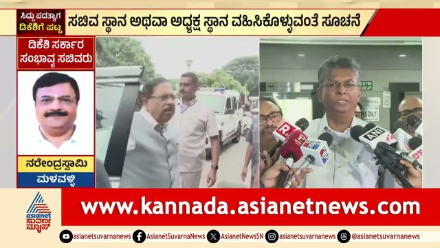 ಜಾರಕಿಹೊಳಿ ಅಧ್ಯಕ್ಷ ಸ್ಥಾನ ನಿರಾಕರಿಸಿದ್ರೆ ಪರಮೇಶ್ವರ್‌ಗೆ KPCC ಪಟ್ಟ? | DK Shivakumar Oath Ceremony