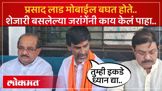प्रसाद लाड यांचं काय चुकलं..जरांगेंची लाड यांच्यासाठी जोरदार बॅटिंग.. Manoj Jarange on Prasad Lad