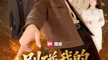 別碰我的黃金右手！ | 完整劇集 | Short Drama 繁體中文