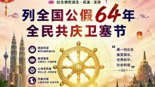 卫塞节列大马公假64年 背后有这段历史