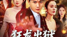 王冠彭＆马铭婕 - 狂龙出狱，美艳师尊请自重-00.00.00.000-01.18.26.390