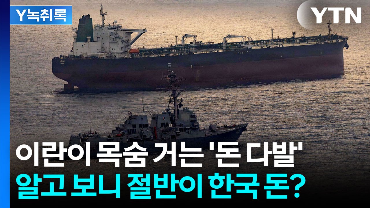 카타르에 갇힌 한국 돈의 실체? 미국 제재로 갈피 못 잡는 세계 경제 [Y녹취록] /...