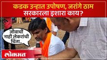 भर उन्हात उपोषणाला का बसले, जरांगेंची लोकमतशी खास बातचीत Manoj Jarange Patil Hunger Strike