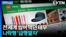 [자막뉴스] "테무 안 쓰는 사람이 어딨어"...파는 물건 봤더니 '엉망진창' / YTN