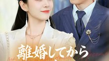 離婚してから 出世街道まっしぐら | 全話 | Short Drama 日本語