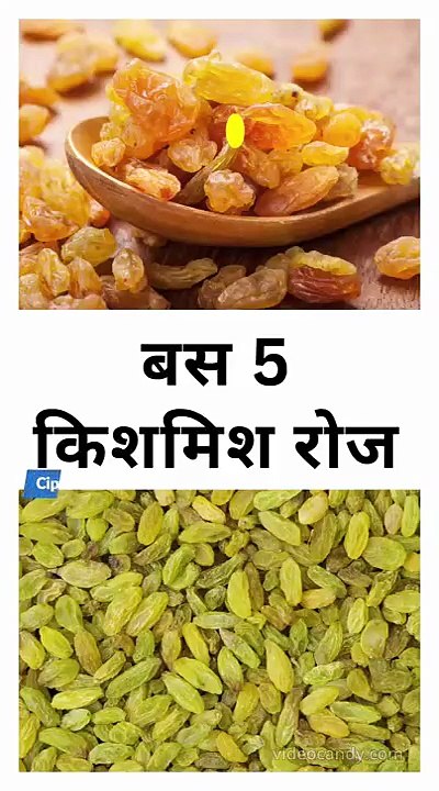 बस 5 किशमिश रोज