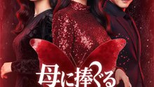 母に捧ぐる鎮魂歌 | 全話 | Short Drama 日本語