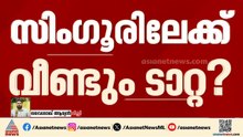 ഒരിക്കൽ ഒഴിപ്പിക്കപ്പെട്ട സിം​ഗൂരിലേക്ക് മടങ്ങിവരുമോ ടാറ്റ? നീക്കങ്ങൾ ഇങ്ങനെ
