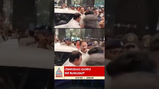 ದಿಲ್ಲಿಯಿಂದ ಬಂದ ಡಿಕೆಶಿಗೆ ಅಭಿನಂದನೆಗಳ ಮಹಾಪೂರ | #shorts #dkshivakumar #karnatakacm #suvarnanews