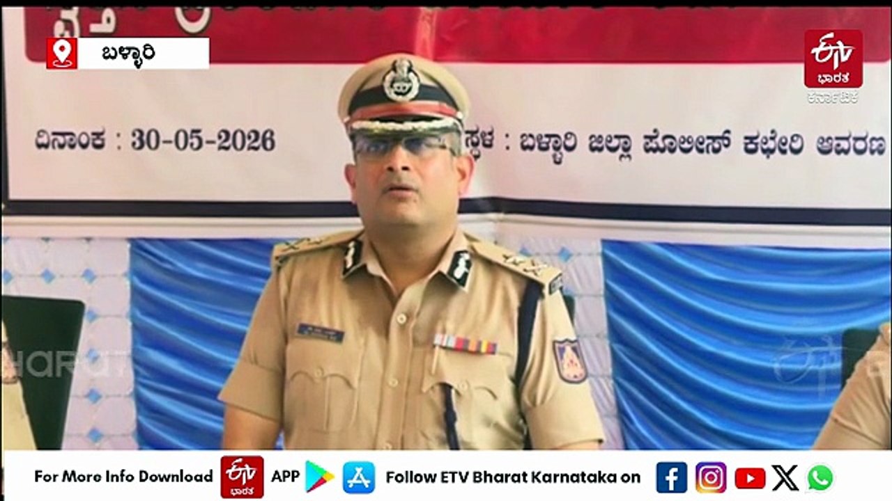 ಕಂತೆ ಕಂತೆ ಹಣ, ಕಳ್ಳತನವಾಗಿದ್ದ ಒಡವೆ, ಮೊಬೈಲ್ ಪತ್ತೆ: ವಾರಸುದಾರರಿಗೆ ಮರಳಿ ಒಪ್ಪಿಸಿದ ಬಳ್ಳಾರಿ ಪೊಲೀಸರು