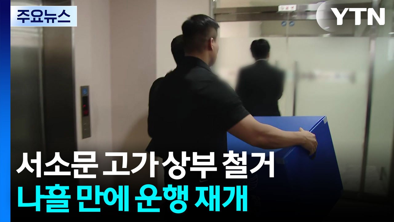 서소문 고가 상부 철거...나흘 만에 운행 재개 / YTN