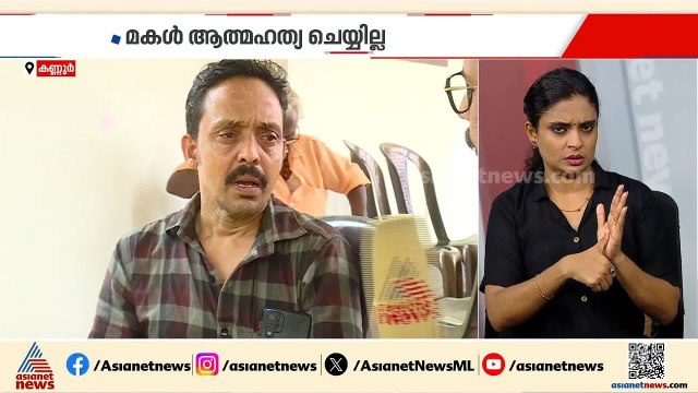 'മോൾ ഒരിക്കലും ഇങ്ങനെ ചെയ്യില്ല'; കണ്ണൂരിൽ നവവധുവിന്റെ മരണത്തിൽ ദുരൂഹത ആരോപിച്ച് കുടുംബം | Kannur