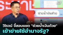 วิโรจน์ จี้สอบแชต "ช่วยน้ำเงินด้วย" เข้าข่ายใช้อำนาจรัฐ? | เข้มข่าวค่ำ | 30 พ.ค. 69