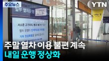 주말 열차 이용 불편 계속...내일 운행 정상화 / YTN