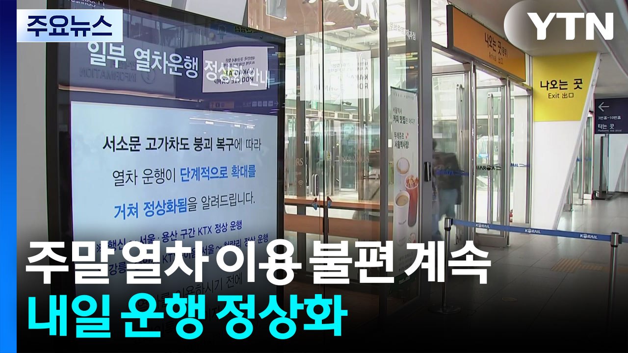 주말 열차 이용 불편 계속...내일 운행 정상화 / YTN