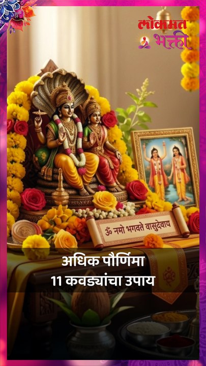 अधिक पौर्णिमा 11 कवड्यांचा उपाय short