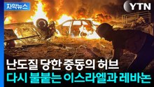 [자막뉴스] 물러서지 않는 이스라엘...'중동의 화약고' 레바논 / YTN
