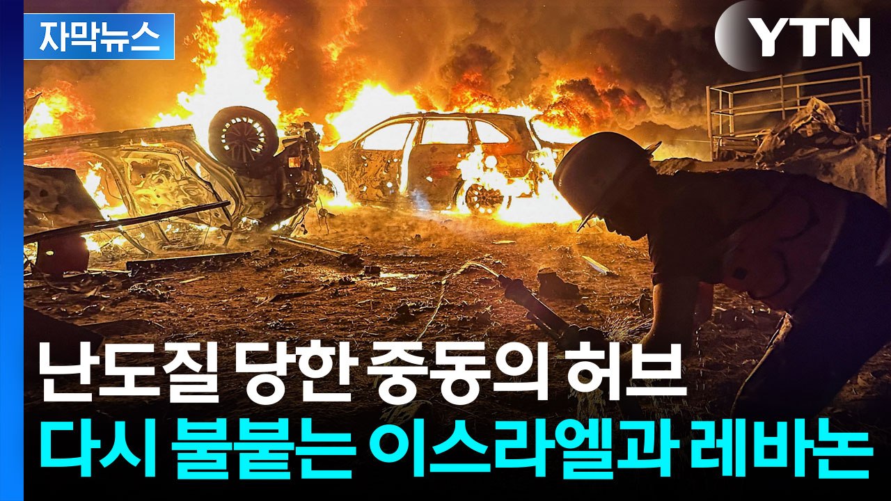 [자막뉴스] 물러서지 않는 이스라엘...'중동의 화약고' 레바논 / YTN