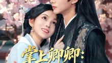 掌上卿卿：錯撩帝王心 | 完整劇集 | Short Drama 繁體中文
