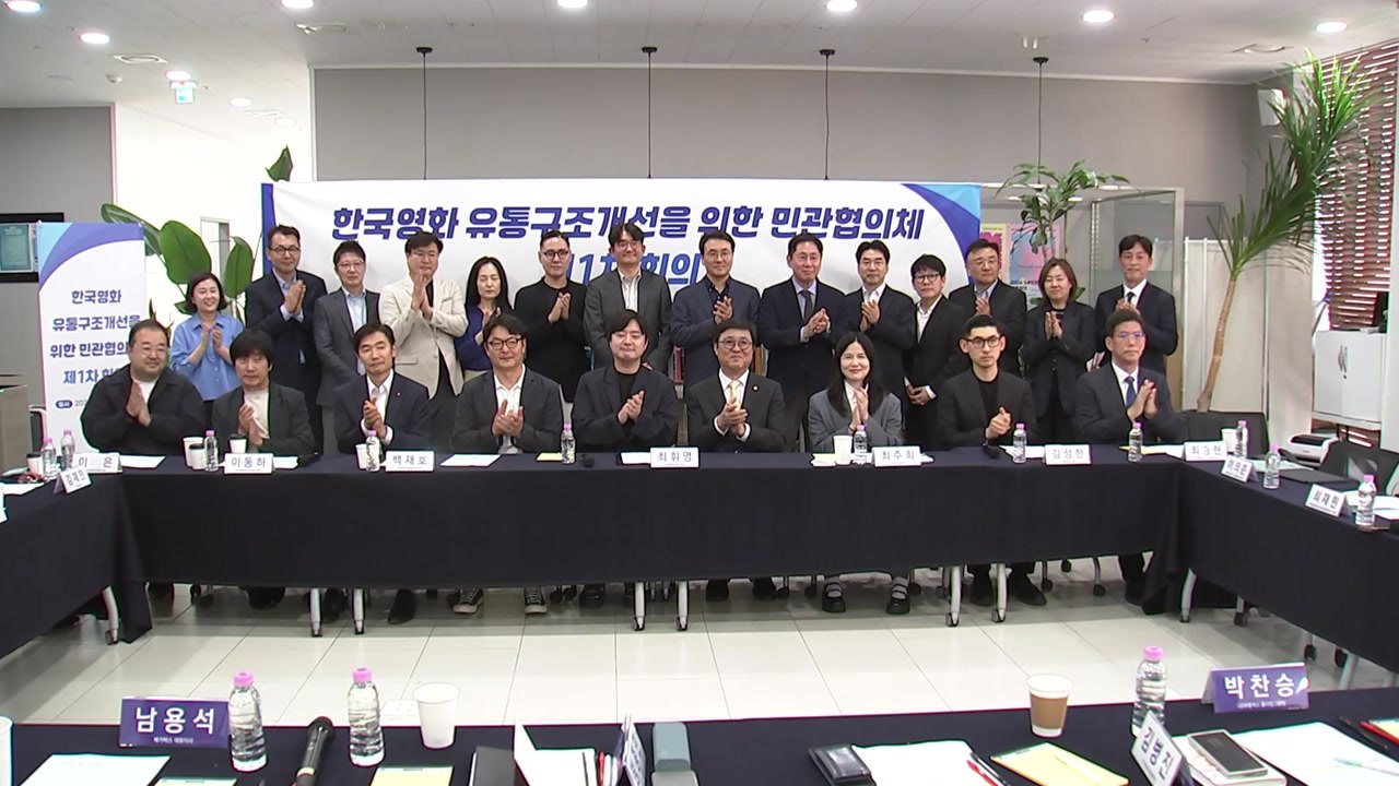 영화 유통 개선 민관협의체 출범..."영화 생태계 회복에 최선" / YTN