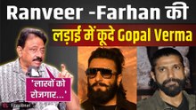 Ranveer Singh -Farhan Akhtar Controversy में Ram Gopal Varma का बड़ा बयान,FWICE को क्यों बताया मजाक?