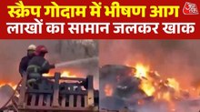 आग की लपटों से दहला भिवंडी, स्क्रैप गोदाम जलकर खाक, देखें वीडियो