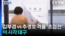 김부겸 vs 추경호 격돌 '초접전'...이 시각 대구 / YTN