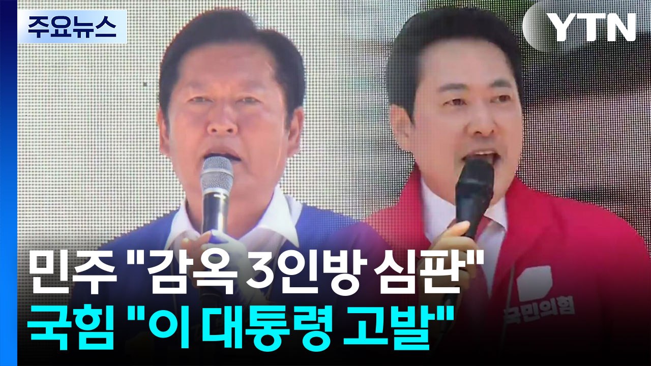 지지층 결집 사활...민주 "감옥 3인방 심판"·국힘 "이 대통령 고발" / YTN