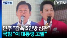 지지층 결집 사활...민주 "감옥 3인방 심판"·국힘 "이 대통령 고발" / YTN