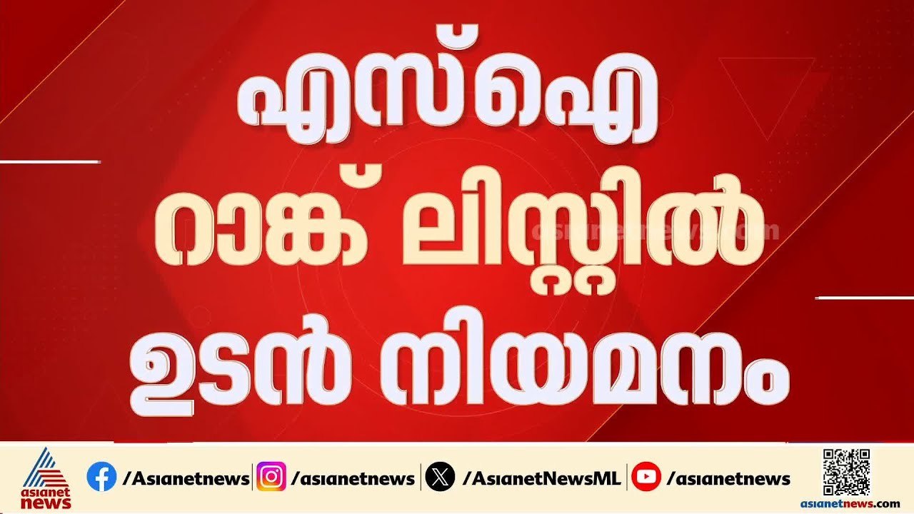 എസ്.ഐ റാങ്ക് ലിസ്റ്റിൽ ഉടൻ നിയമനം; നിർദേശം നൽകി ആഭ്യന്തരമന്ത്രി